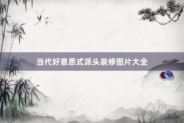 当代好意思式派头装修图片大全