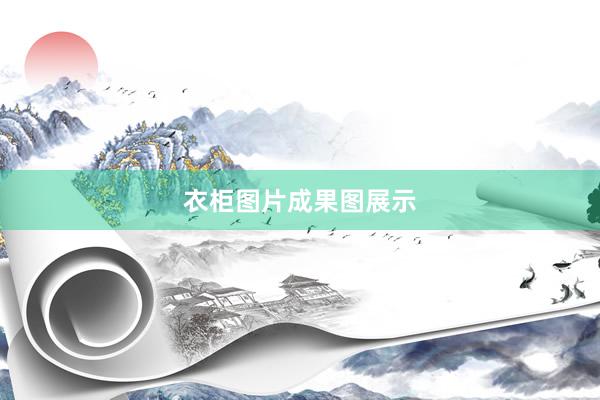 衣柜图片成果图展示