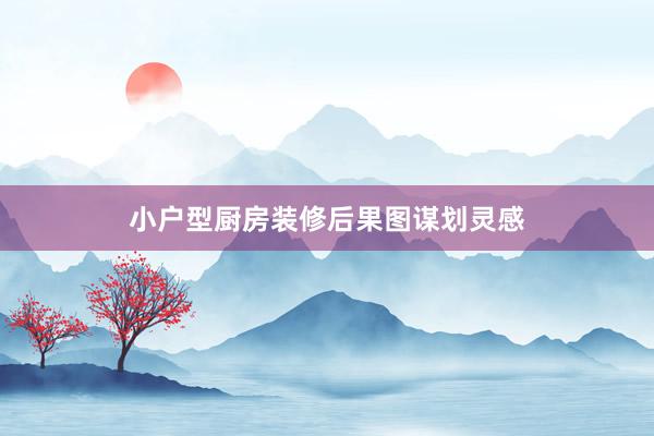 小户型厨房装修后果图谋划灵感