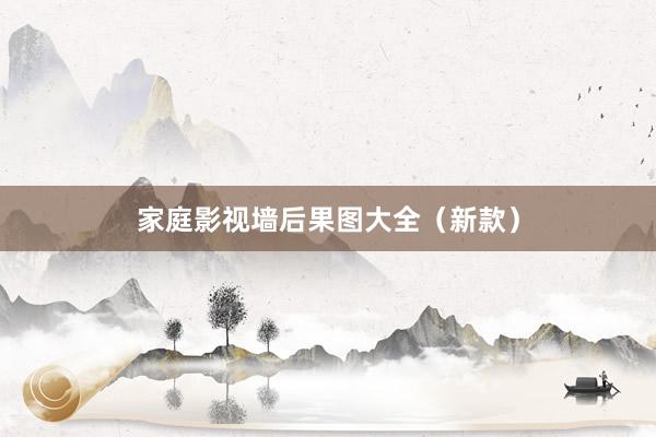 家庭影视墙后果图大全（新款）