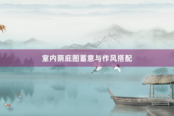 室内荫庇图蓄意与作风搭配