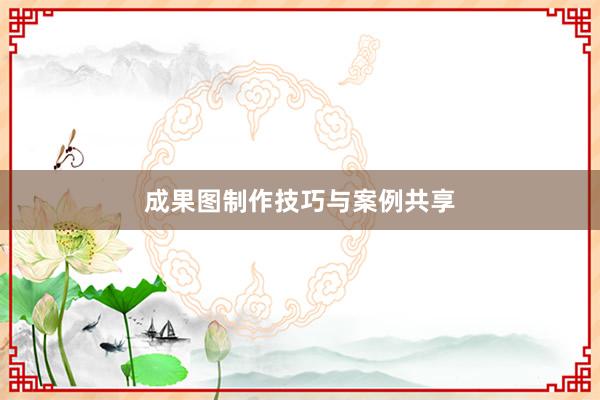 成果图制作技巧与案例共享