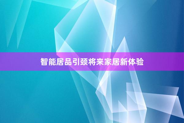 智能居品引颈将来家居新体验