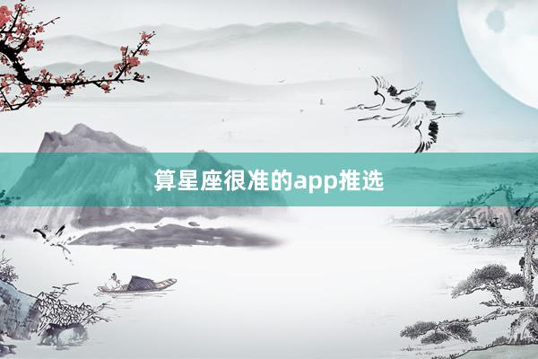 算星座很准的app推选