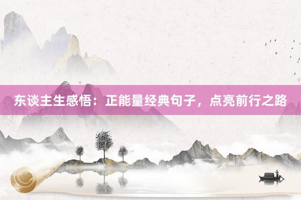 东谈主生感悟：正能量经典句子，点亮前行之路