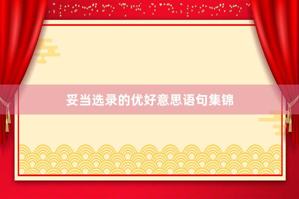 妥当选录的优好意思语句集锦