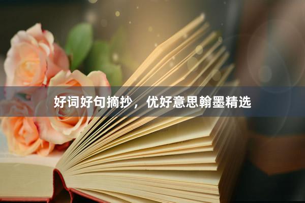 好词好句摘抄，优好意思翰墨精选