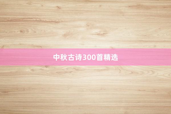 中秋古诗300首精选