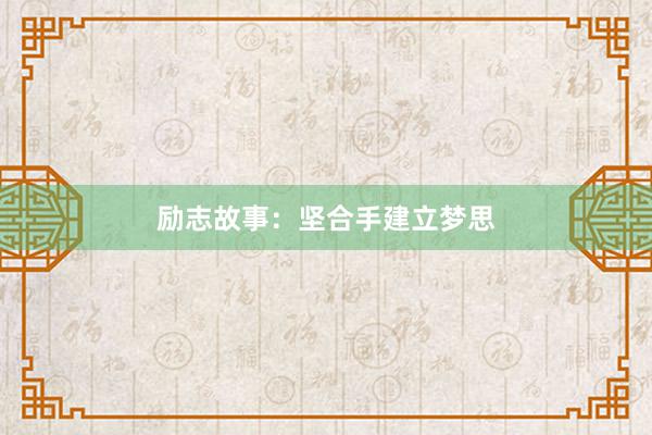 励志故事：坚合手建立梦思