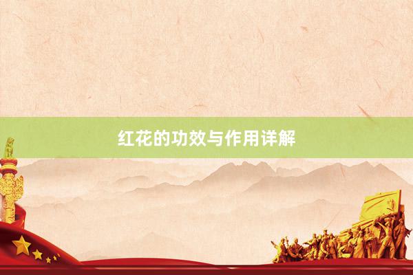 红花的功效与作用详解