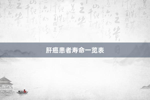 肝癌患者寿命一览表