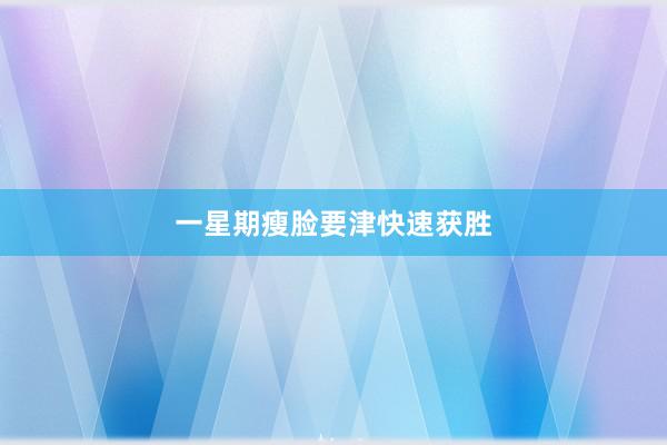 一星期瘦脸要津快速获胜