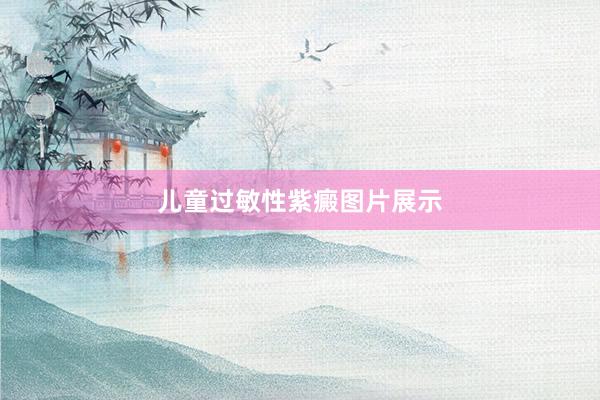 儿童过敏性紫癜图片展示