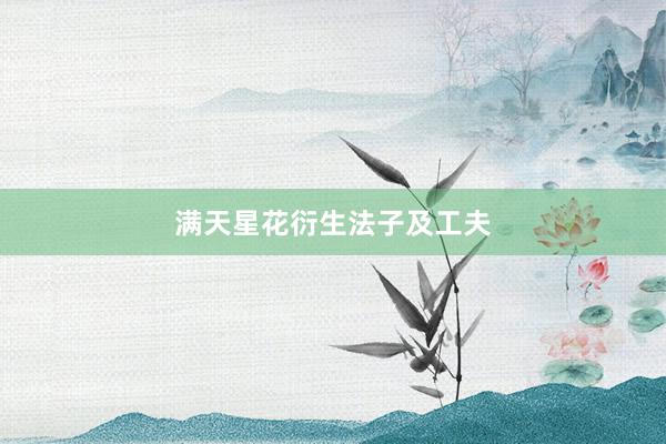 满天星花衍生法子及工夫
