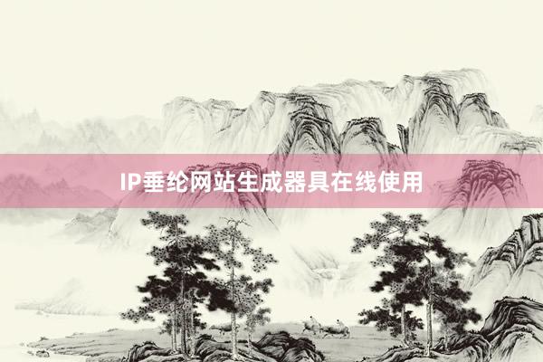 IP垂纶网站生成器具在线使用