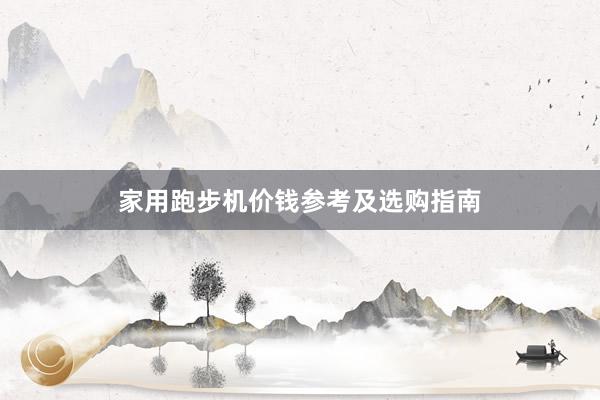 家用跑步机价钱参考及选购指南