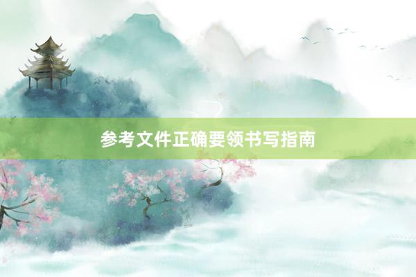参考文件正确要领书写指南